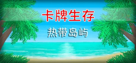 《卡牌生存：热带岛屿》一款以卡牌组合驱动的硬核荒岛求生游戏。通过资源管理与身体模拟，在动态环境中探索、制作并维持生存，适合喜欢深度策略的玩家。-山海之花 - 宝藏星球屋