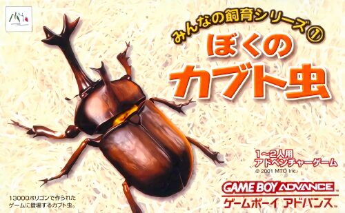 《大家一起养系列1：我的兜虫》模拟养成与甲虫培育对战玩法-山海之花 - 宝藏星球屋