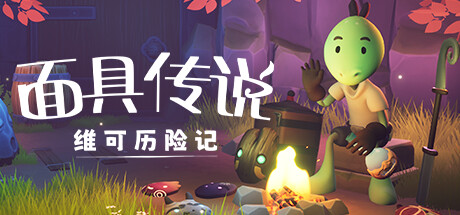 《面具传说：维可历险记》一款以面具能力为核心的3D动作冒险游戏。玩家扮演维可，在渐进开放的地图中战斗解谜、收集七副始源面具，单人体验完整流程。-山海之花 - 宝藏星球屋