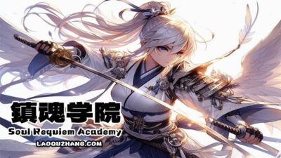 《镇魂学院》一款以英灵召唤与队伍养成为核心的角色扮演策略游戏。玩家在学院中收集战魂英灵，组建队伍，通过回合制战斗推进剧情，培养角色并应对多样的战术挑战。