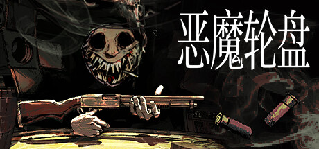 《恶魔轮盘》一款以霰弹枪轮盘赌为核心的策略博弈游戏。玩家在实弹与空包弹的排列中计算风险，用道具干涉对手，在单人挑战或四人混战中活到最后。-山海之花 - 宝藏星球屋