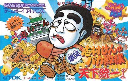 《志村健之白痴殿下：爆笑天下统一游戏》休闲策略与掷骰子大富翁玩法-山海之花 - 宝藏星球屋