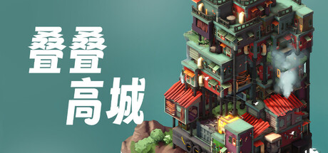 《叠叠高城》一款以堆叠为核心机制的休闲策略建造游戏。玩家在方寸小岛上规划建筑，在风险与收益之间维持平衡，逐步解锁新岛屿与建筑。-山海之花 - 宝藏星球屋