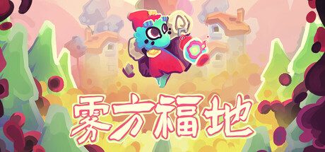 《雾方福地》一款以余烬灯为核心的轻肉鸽探索游戏。在程序化生成的瘴气世界中救援村民、收集资源并重建村庄，节奏舒缓但策略取舍贯穿全程。-山海之花 - 宝藏星球屋