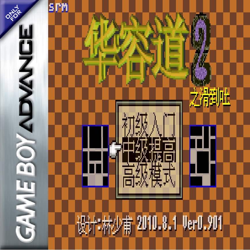 《华容道2之滑到吐》解谜策略与滑动拼图玩法-山海之花 - 宝藏星球屋