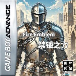 《火焰纹章：禁锢之力》GBA战棋策略与角色培养玩法-山海之花 - 宝藏星球屋