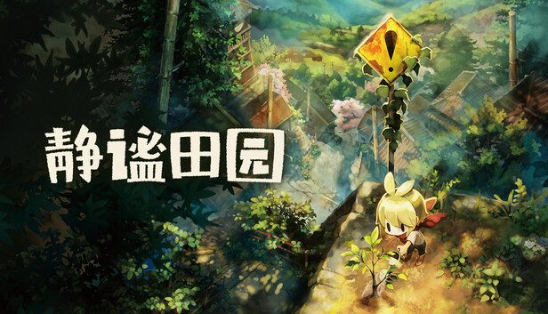 《静谧田园》生活模拟与田园慢活经营玩法-山海之花 - 宝藏星球屋