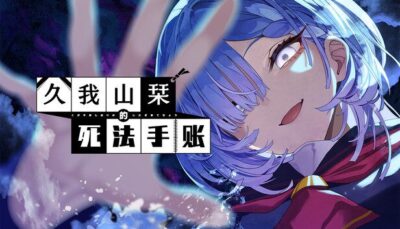 《我山栞的死法手账》视觉小说叙事情节与多结局分支抉择玩法-山海之花 - 宝藏星球屋