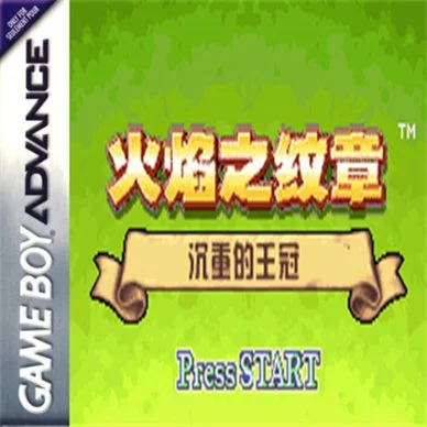《火焰纹章:沉重的王冠》战争策略与兵种克制玩法-山海之花 - 宝藏星球屋