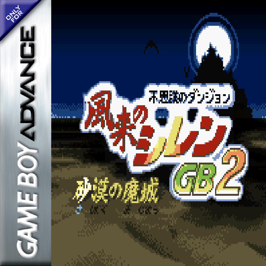 《不可思议的迷宫风来的西林GB2：沙漠的魔城》角色扮演与迷宫生存探索玩法-山海之花 - 宝藏星球屋