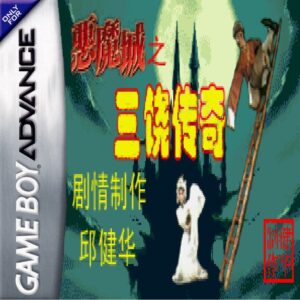 《恶魔城：三饶传奇》一款2D像素画风的动作冒险游戏，本土化重构的暗夜传说。核心玩-山海之花 - 宝藏星球屋