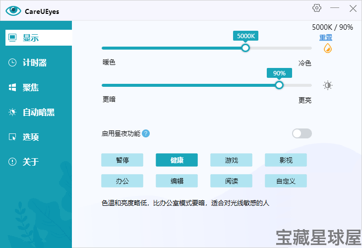 CareUEyes 2.6.2.0 便携绿色版：自动调节屏幕色温与亮度的护眼软件-山海之花 - 宝藏星球屋