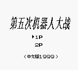 《第五次机器人大战》一款2D像素风格的GB平台回合制战棋策略游戏，在掌机方寸之间-山海之花 - 宝藏星球屋