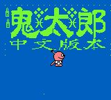 《鬼太郎／奇天烈大百科》一款2D像素画风的动作冒险游戏，操纵鬼太郎与伙伴们共同对-山海之花 - 宝藏星球屋