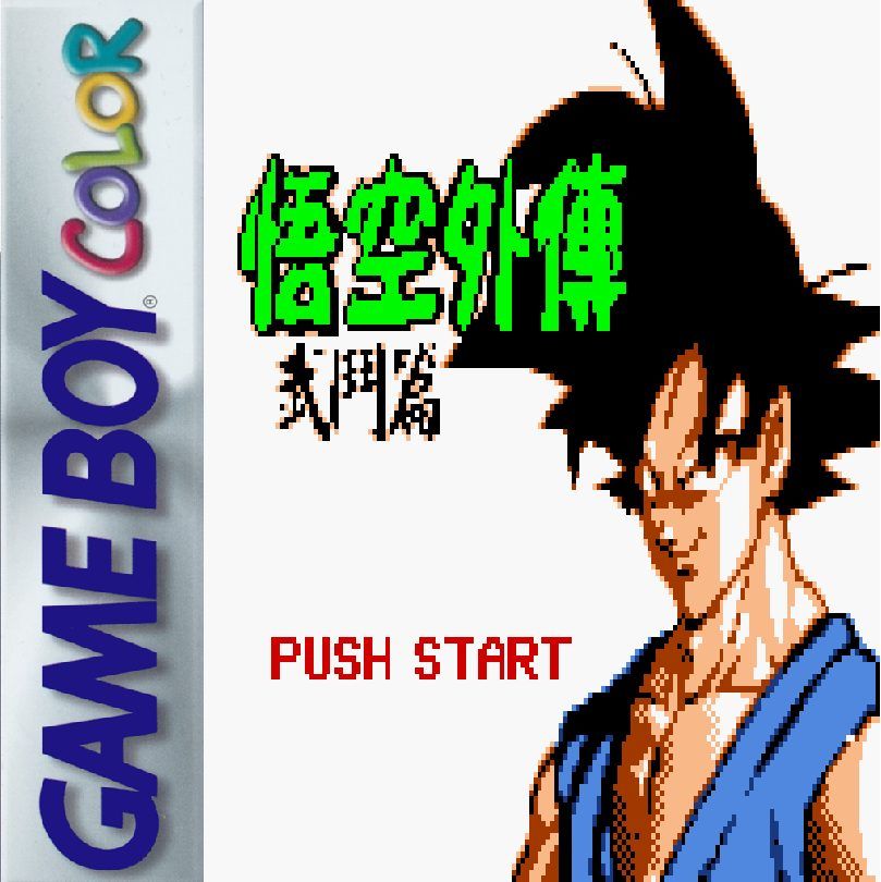 《悟空外传：武斗篇》一款2D像素画风的角色扮演回合制战斗游戏，在独立于西游取经之-山海之花 - 宝藏星球屋