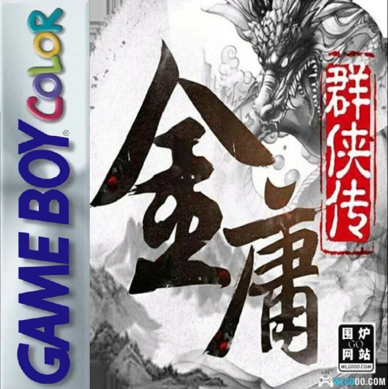 《金庸群侠传》一款2D像素画风的开放世界武侠角色扮演游戏，在掌机方寸间自由闯荡江-山海之花 - 宝藏星球屋