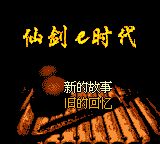 《仙剑奇侠传》一款2D像素画风的GBC角色扮演游戏，在八位掌机上重温李逍遥与赵灵-山海之花 - 宝藏星球屋