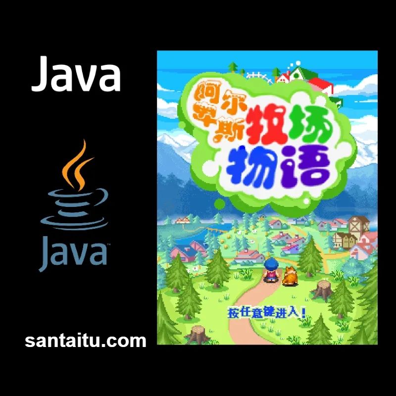《阿尔卑斯牧场物语》一款2D像素画风的Java平台模拟经营游戏,在塞班功能机上挥-山海之花 - 宝藏星球屋