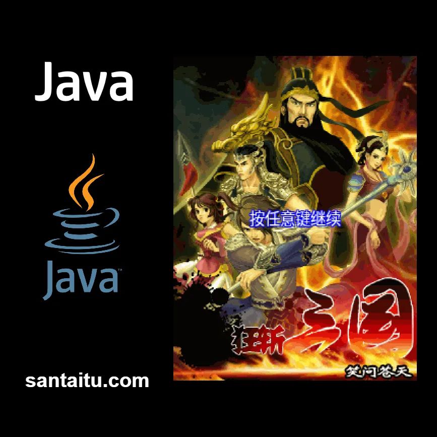 《狂斩三国：笑问苍天》一款2D横版动作冒险的Java游戏，核心玩法是操控武将挥剑-山海之花 - 宝藏星球屋