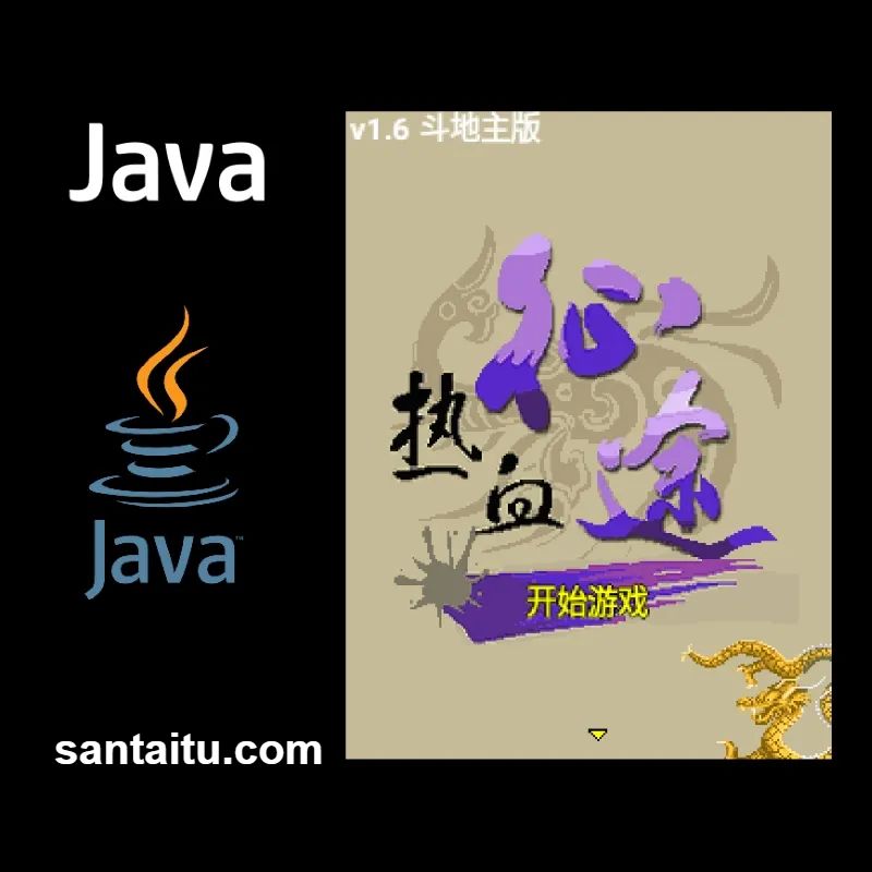 《热血征途2008》一款2D横版视角的动作冒险类Java手游，玩家扮演少年英雄在-山海之花 - 宝藏星球屋