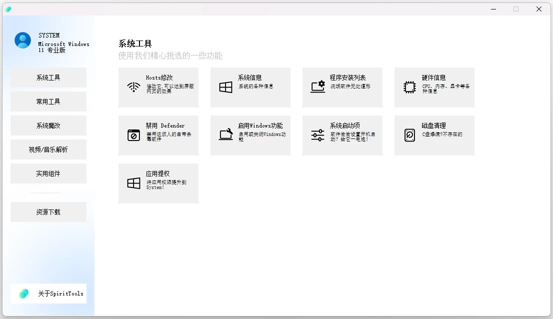 SpiritTools 灵动小工具 v2.5.1：一站式系统维护与日常实用功能合 截图