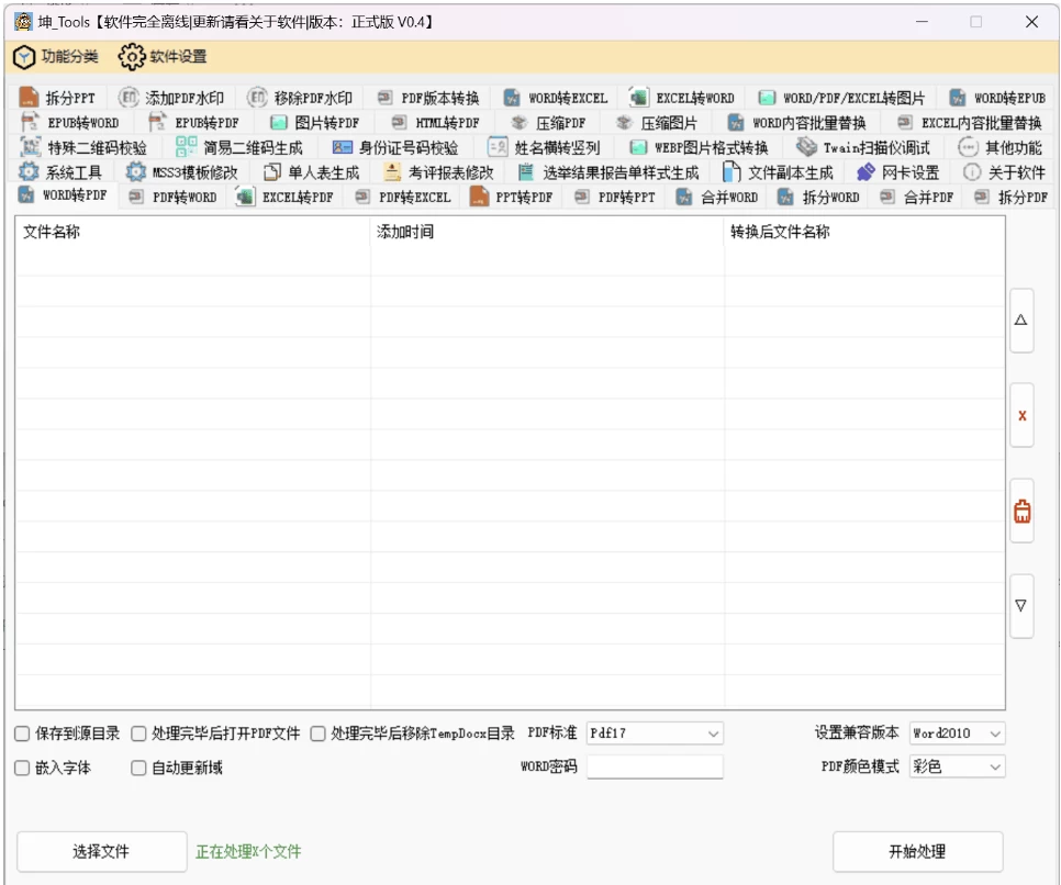 坤_Tools 文档编辑工具：轻量离线转换与批量处理实用利器-山海之花 - 宝藏星球屋