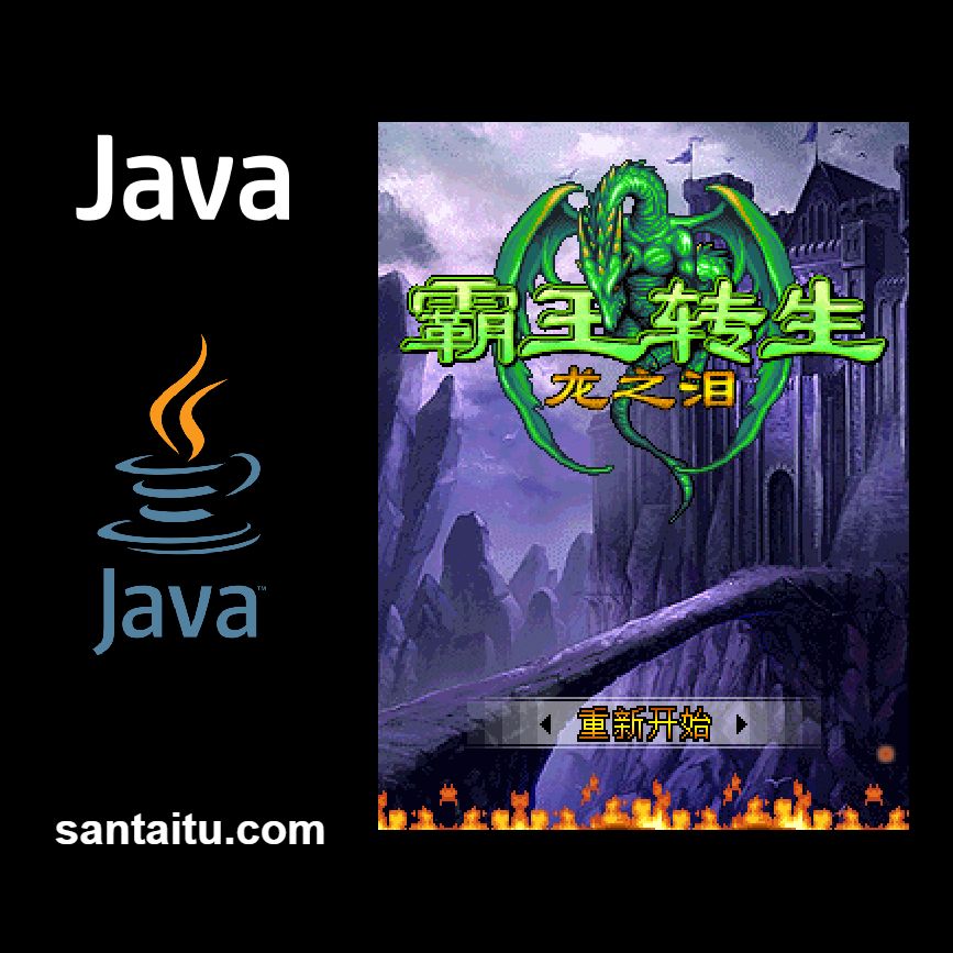 《霸王转生:龙之泪》一款2D横版视角的塞班动作RPG游戏,在功能机按键上演绎硬核-山海之花 - 宝藏星球屋