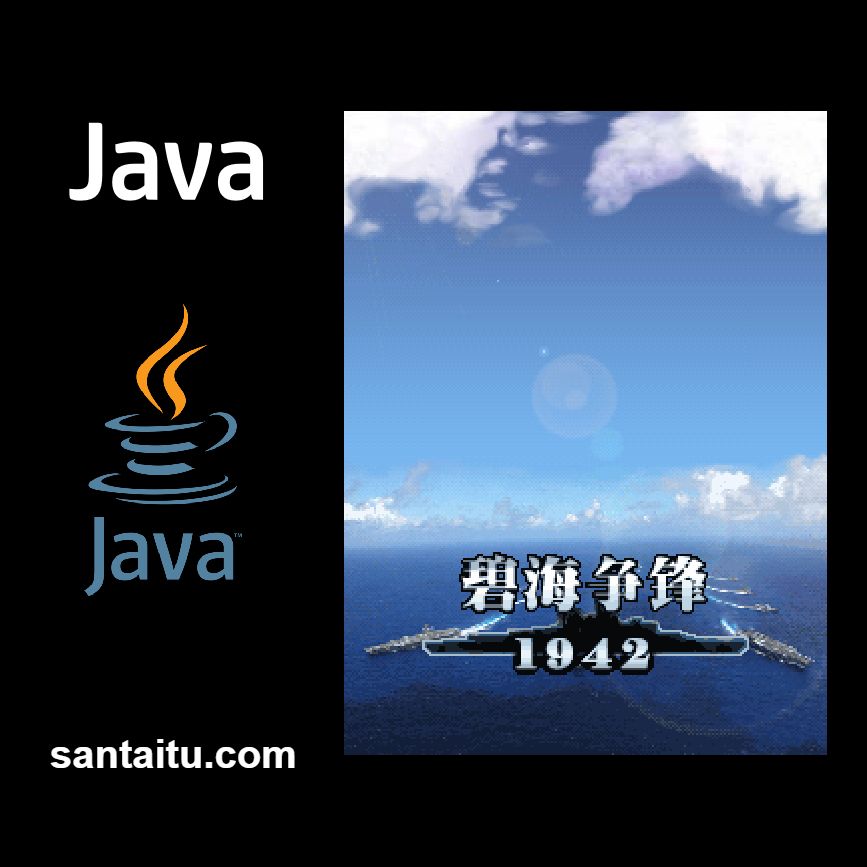 《碧海争锋1942》一款2D像素纵版弹幕射击的军事题材Java游戏，驾驶P-38-山海之花 - 宝藏星球屋