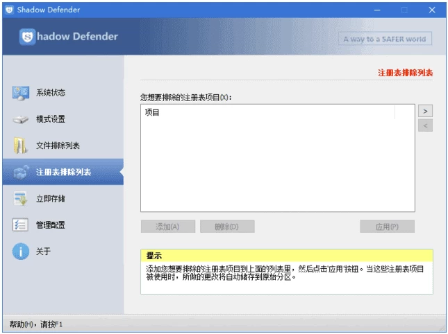 Shadow Defender 影子卫士 v1.5.0.726 完全汉化免注册版 截图