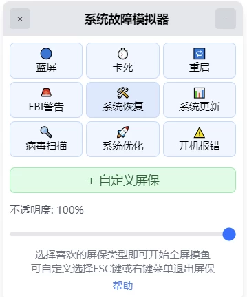 系统故障模拟器：模拟Windows故障的摸鱼屏保工具 截图