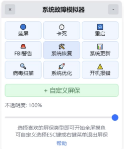 系统故障模拟器：模拟Windows故障的摸鱼屏保工具-山海之花 - 宝藏星球屋