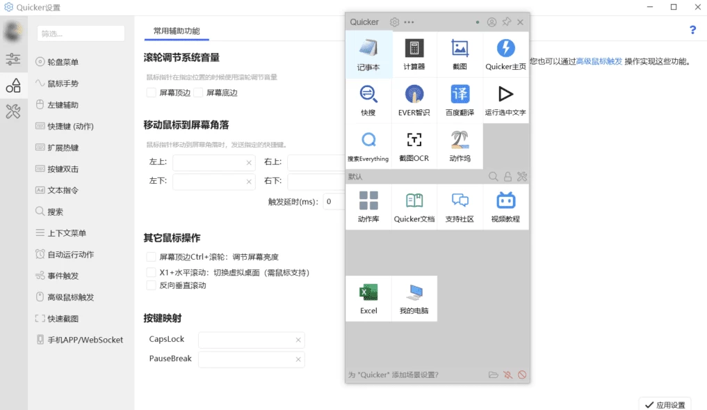 Quciker 快速启动器：一键呼出操作面板，高效管理常用动作与自动化流程 截图