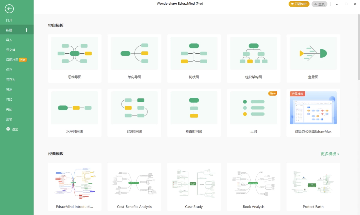 EdrawMind Pro 万兴亿图脑图：一站式思维导图创作与协作工具 截图