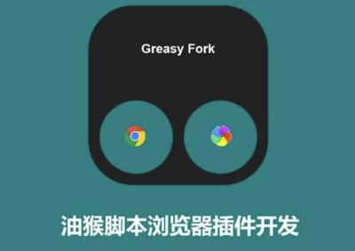 零基础学习油猴脚本开发视频课：从入门到实战的浏览器扩展开发教程-山海之花 - 宝藏星球屋