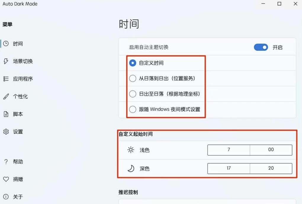 Auto Dark Mode 自动夜间模式:按规则自动切换Windows深色主题 截图