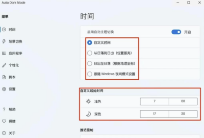 Auto Dark Mode 自动夜间模式：按规则自动切换Windows深色主题-山海之花 - 宝藏星球屋