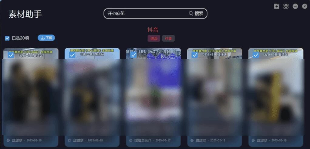 素材助手 v1.0 绿色便携版:短视频平台资源搜索与批量下载工具-山海之花 - 宝藏星球屋
