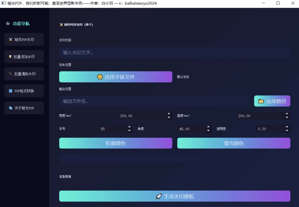 棱光PDF v1.01：轻量PDF处理工具，集水印编辑与批量转换于一体-山海之花 - 宝藏星球屋