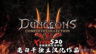 《地下城3》即时战略与角色扮演地下城经营玩法-山海之花 - 宝藏星球屋
