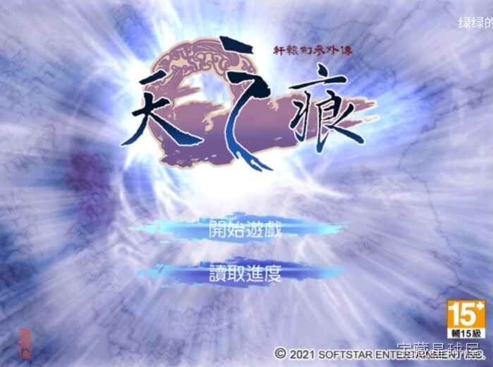 《轩辕剑3外传 天之痕》一款以隋朝末年为背景的经典东方奇幻武侠RPG，核心机制是回合制指令战斗搭配五行生克法术系统，带炼妖壶收妖合成与符鬼养成，剧情围绕上古神器与国仇家恨展开多线结局。-山海之花 - 宝藏星球屋