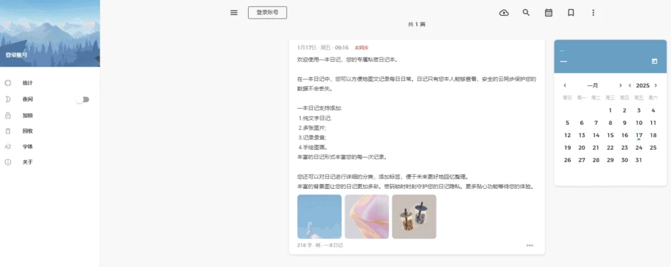 一本日记 v1.19.1:记录生活点滴的加密笔记与云同步工具-山海之花 - 宝藏星球屋