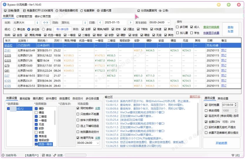 12306分流抢票BYPass：自动抢票与候补捡漏工具 截图