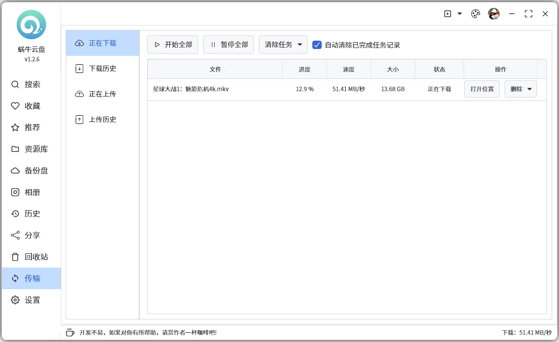 蜗牛云盘 v1.4.0：阿里云盘第三方客户端，在线原画播放利器 截图