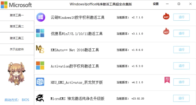 Windows/Office 激活工具合集 v2.4.1.6：集成多款激活方案的 截图