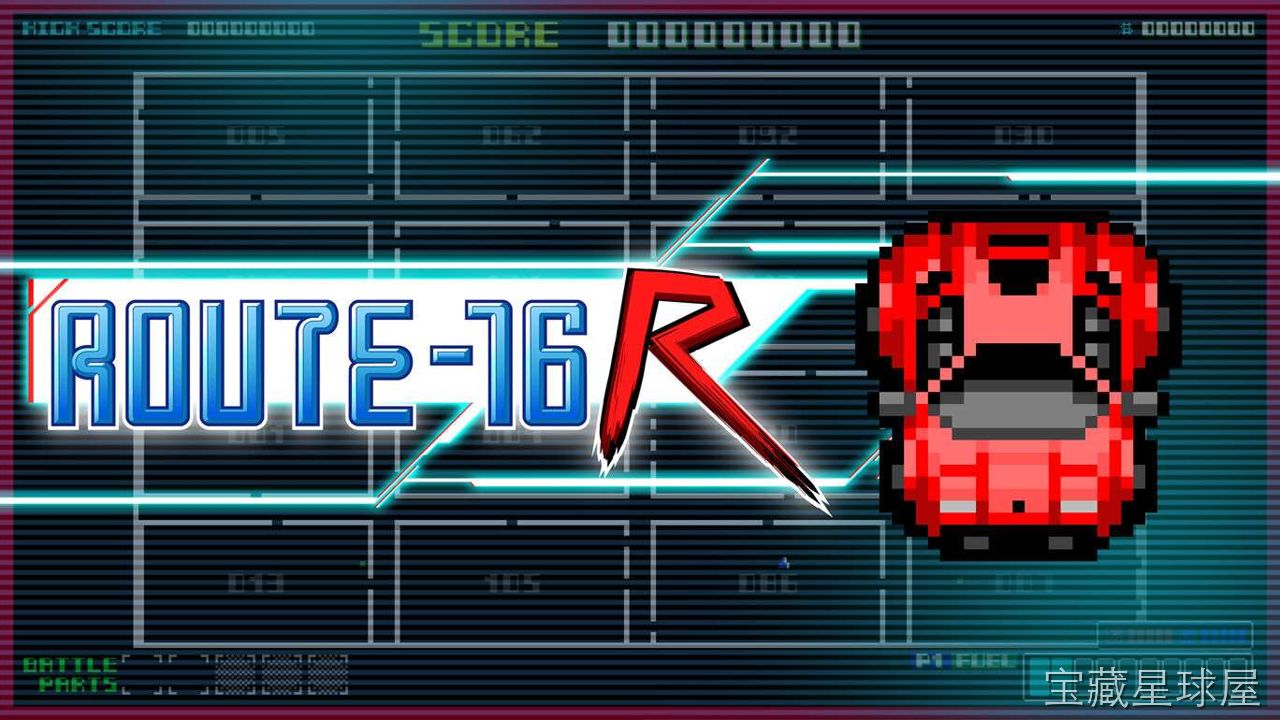 《16号公路R》一款复古街机风格的竞速冒险游戏，在开放公路上展开一场充满未知的汽车之旅。核心玩法是驾驶经典老车穿越绵延公路，沿途应对突发路况与敌方车辆干扰，通过道具收集与速度管理提升续航能力，带分支路线与怀旧像素画面。-山海之花 - 宝藏星球屋
