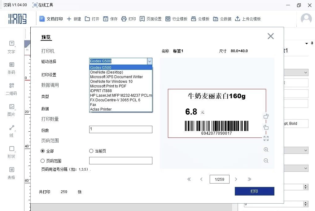 汉码 v1.04.00:标签模板编辑与无线打印管理工具 截图