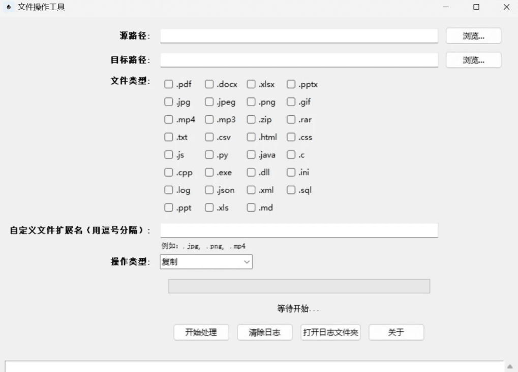 FileMover 文件批量备份与迁移工具：按类型筛选复制移动文件并自动处理同名 截图