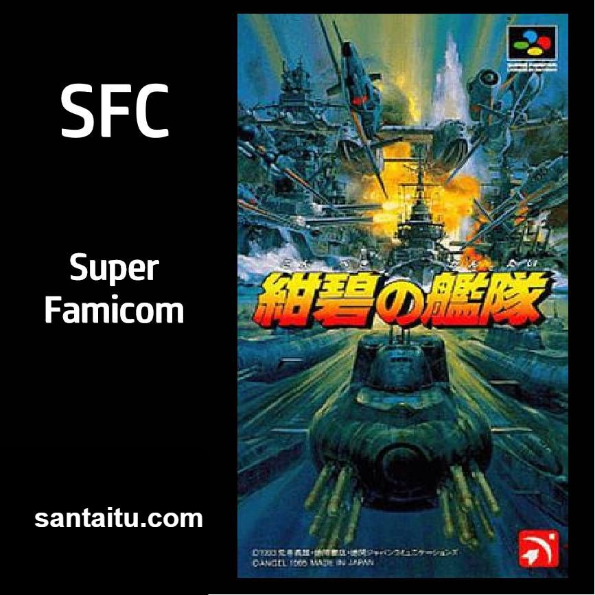 《绀碧之舰队》一款架空历史海战题材的SFC回合制战略游戏，玩家将扮演指挥官统筹舰-山海之花 - 宝藏星球屋