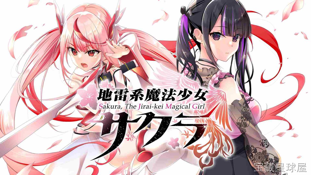 《樱花，地雷系魔法少女》一款以地雷系时尚与魔法少女题材结合的视觉小说冒险游戏，在校园与日常中揭开隐藏在可爱外表下的暗黑秘密。核心玩法是分支选项推进剧情，通过对话与行动影响角色好感度，解锁多结局路线，带复古像素风立绘与轻量养成要素。-山海之花 - 宝藏星球屋