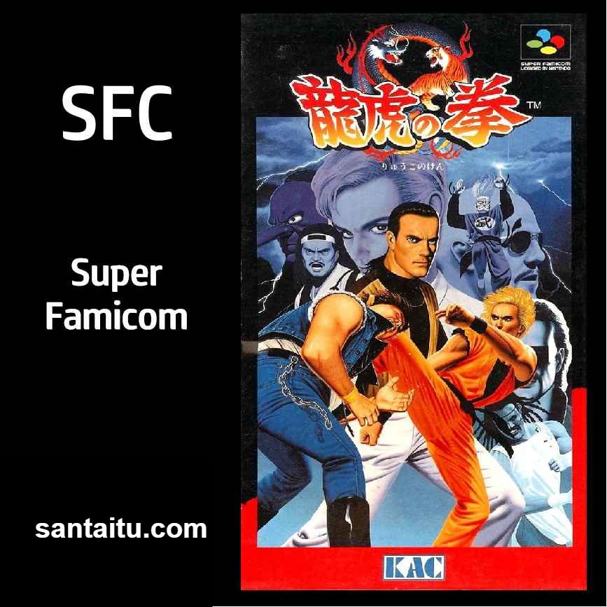 《龙虎之拳1》一款2D像素画面的SFC格斗对战游戏，在南镇街区展开极限流空手道救-山海之花 - 宝藏星球屋